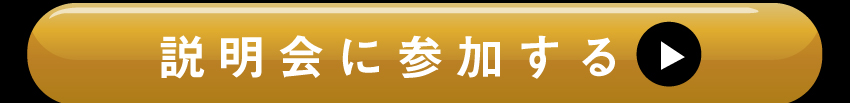 説明会のご参加はコチラ!