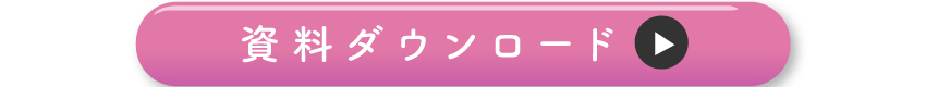 詳しくは資料ダウンロードを！