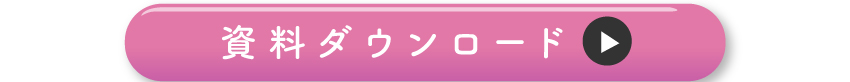 詳しくは資料ダウンロードを！