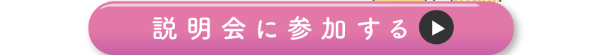 説明会のご参加はコチラ！