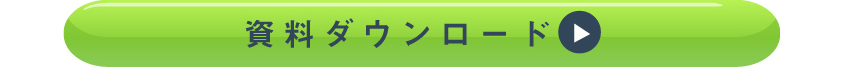 詳しくは資料ダウンロードを！