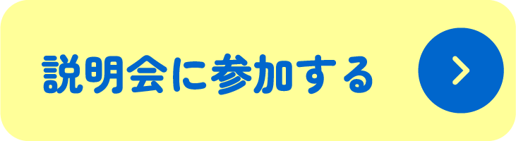 説明会に参加する