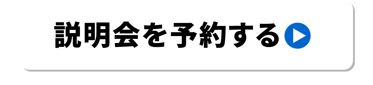 説明会の予約はこちら
