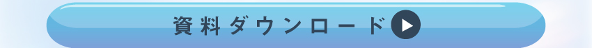 詳しくは資料ダウンロードを！
