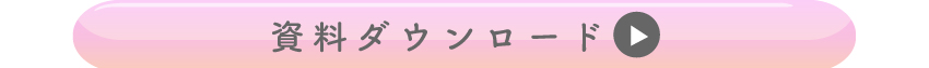 詳しくは資料ダウンロードを！
