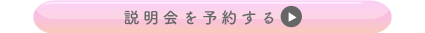 説明会へご参加ください！