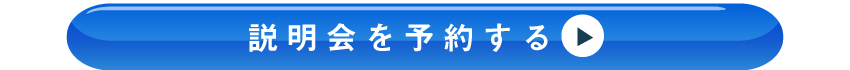 説明会の予約はコチラ！