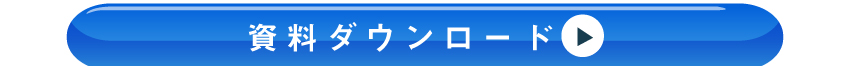 詳しくは資料ダウンロードを！