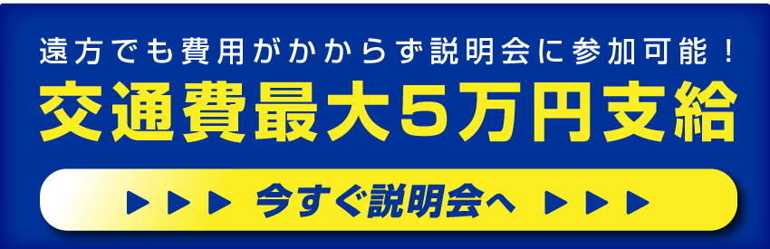 交通費最大5万円支給！説明会を予約