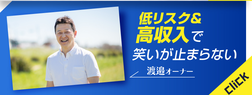 オーナーインタビュー
