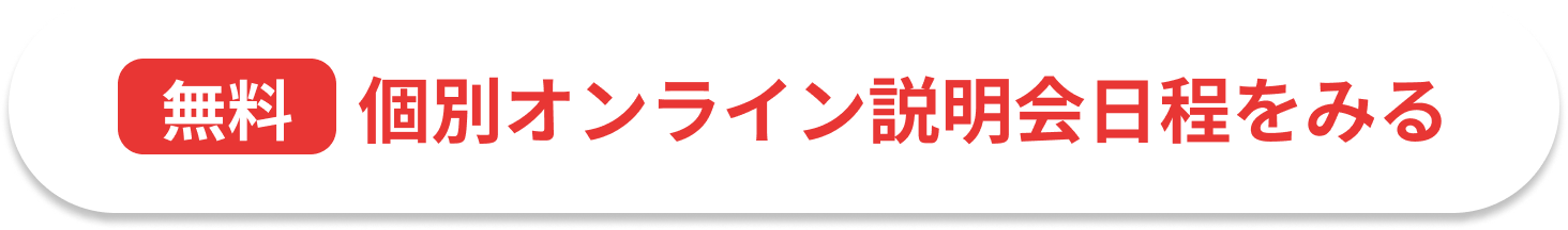 、無料個別オンライン説明会日程をみる