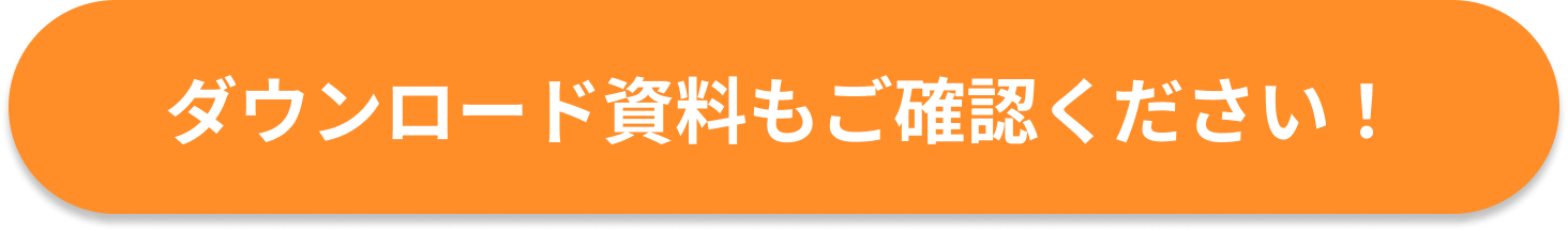 資料ダウンロード