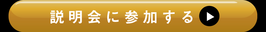 説明会のご参加はコチラ!