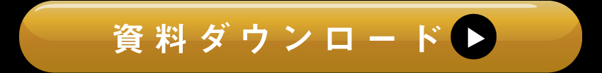 詳しくは資料ダウンロードを!