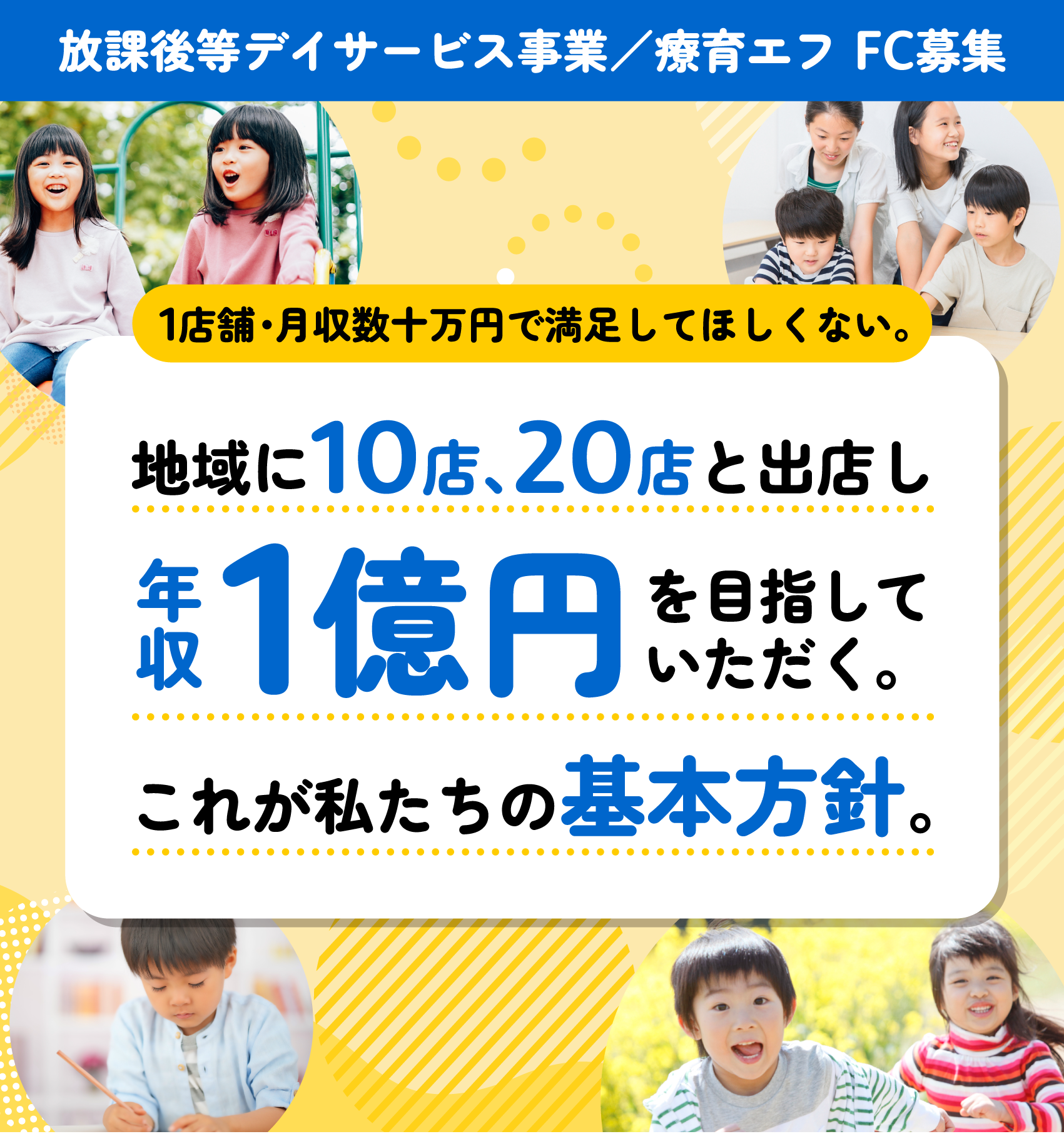 放課後等デイサービス事業／療育エフ FC募集