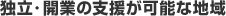 独立・開業の支援が可能な地域