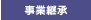 事業継承