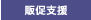 販促支援