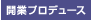 開業プロデュース