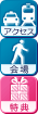 アクセス