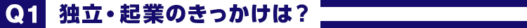 独立・起業のきっかけは?