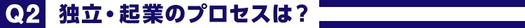 独立・起業のプロセスは?