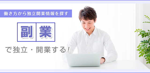 働き方から独立開業情報を探す 副業で独立・開業する