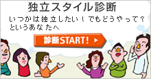 �Ɨ��X�^�C���f�f