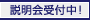 説明会受付中!