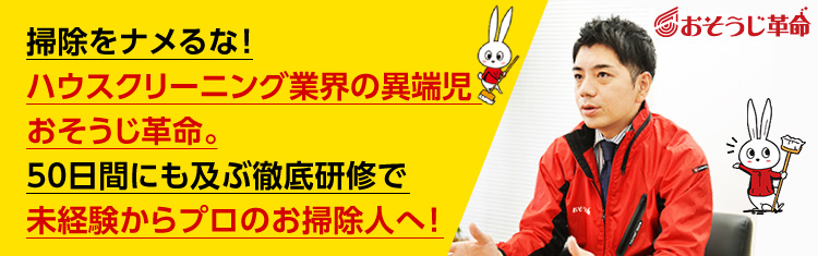 おそうじ革命／株式会社　KIREI produce