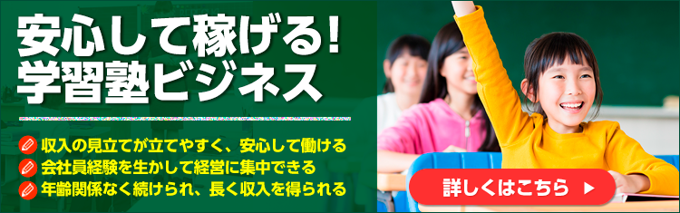 安心して稼げる!学習塾ビジネス