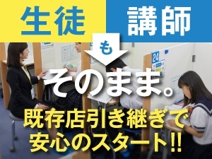 教室数・生徒数No.1の明光義塾が積極的な既存店引継ぎをスタート★詳細は説明会にて!