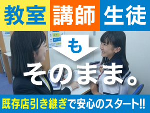 教室数・生徒数No.1の明光義塾が積極的な既存店引継ぎをスタート★詳細は説明会にて。