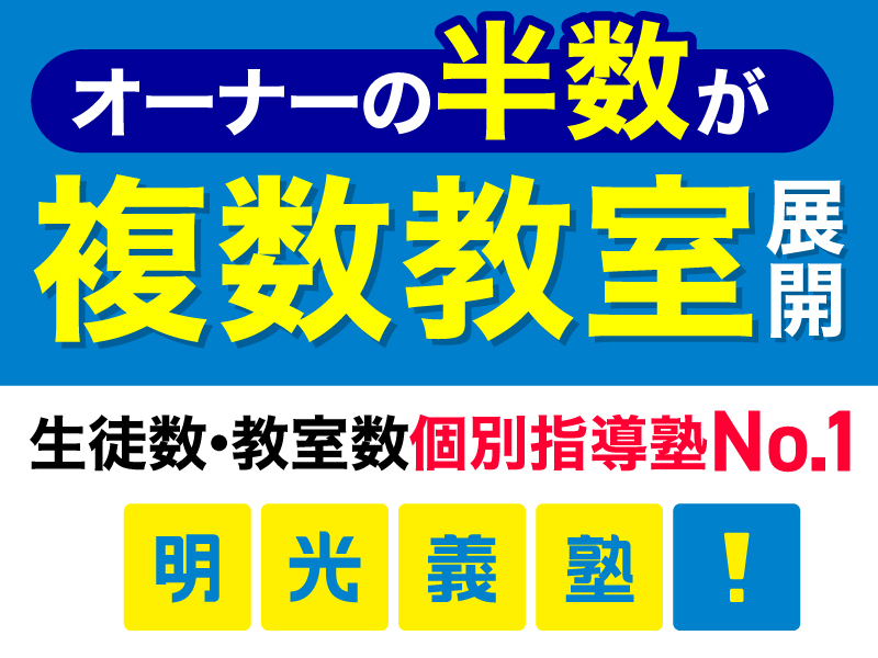 株式会社明光ネットワークジャパンのフランチャイズ・独立開業