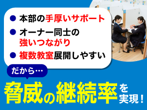 複数教室展開が実現しやすく、継続率が高い理由は、本部の姿勢と仕組みにあり！