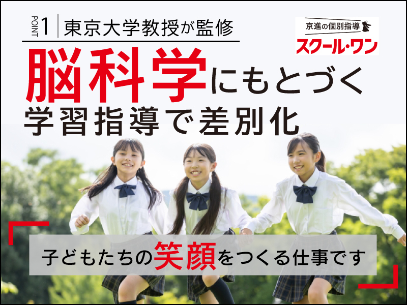 株式会社京進/京進の個別指導スクール・ワン