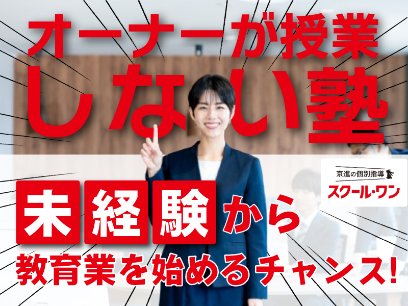 株式会社京進/京進の個別指導スクール・ワンの独立開業プラン