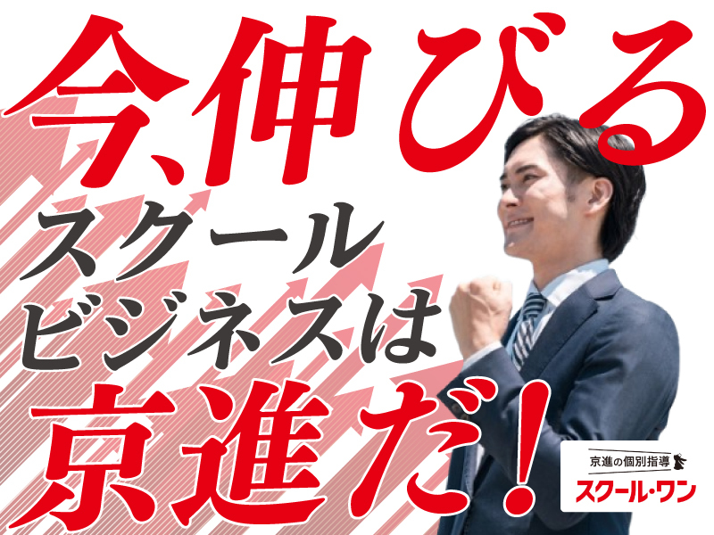 株式会社京進/京進の個別指導スクール・ワン