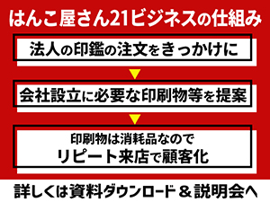 はんこ作成時に、会社設立に必要な物を提案できる豊富な商品バリエーションが強み!