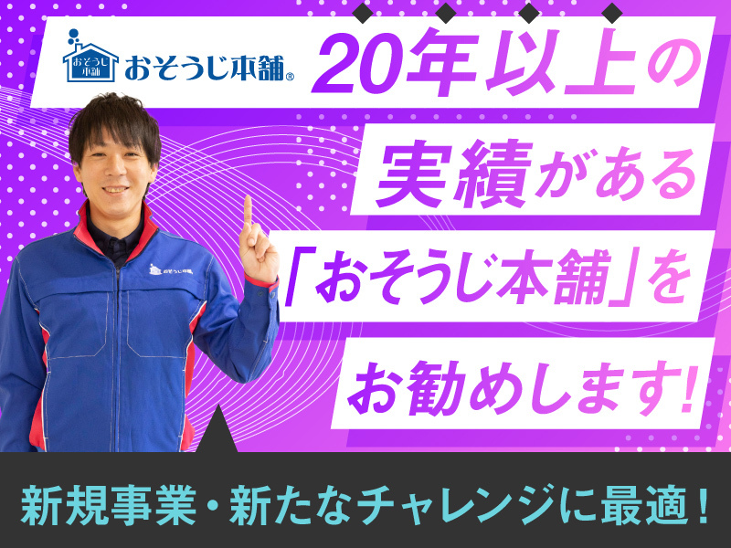 おそうじ本舗／HITOWAライフパートナー株式会社