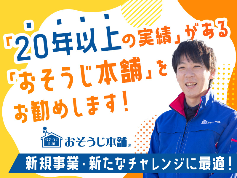おそうじ本舗／HITOWAライフパートナー株式会社