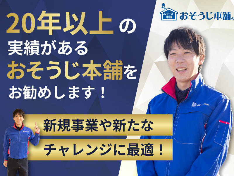 おそうじ本舗／株式会社HITOWA ライフパートナーカンパニーのフランチャイズ・独立開業