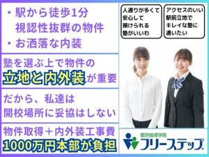 株式会社成学社／個別指導学院フリーステップ