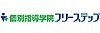 株式会社成学社／個別指導学院フリーステップ