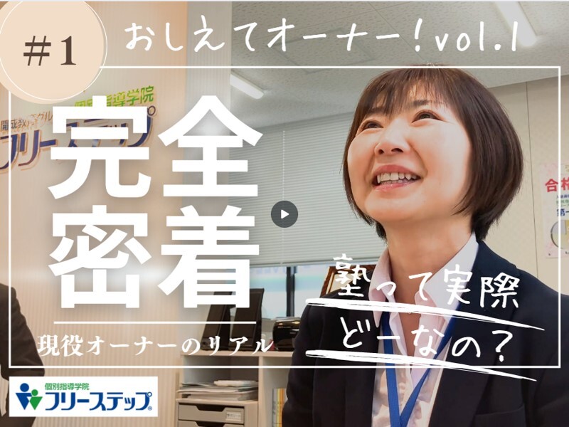 株式会社成学社／個別指導学院フリーステップ
