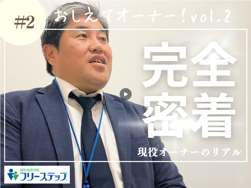 株式会社成学社／個別指導学院フリーステップ