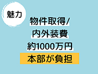 物件取得・内外装費約1000万円を本部が負担する特別プラン。