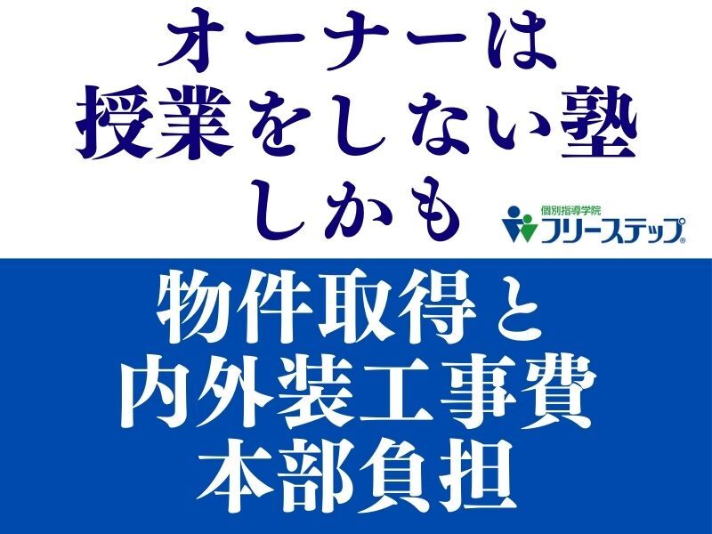 個別指導学院フリーステップ／株式会社成学社のフランチャイズ・独立開業