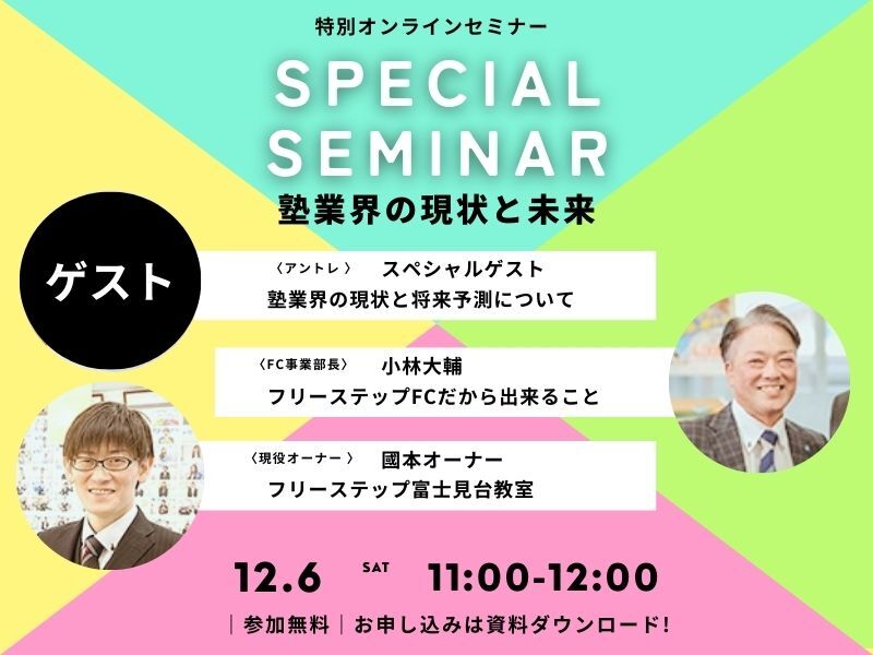 株式会社成学社／個別指導学院フリーステップのフランチャイズ・独立開業