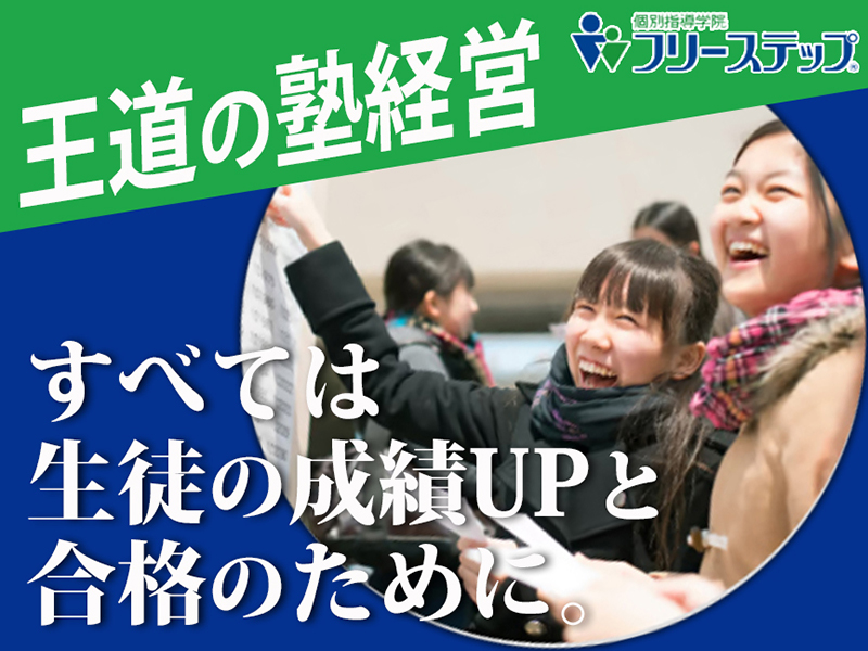 個別指導学院フリーステップ／株式会社成学社のフランチャイズ・独立開業